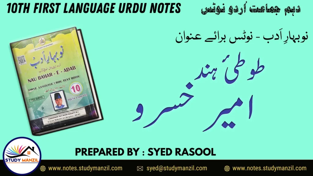 Notes For Class 10 Urdu Lesson Totae Hind Ameer Khusro | دہم جماعت اُردو نوٹس سبق طوطیٔ ہند۔امیر خسرو | www.notes.studymanzil.com