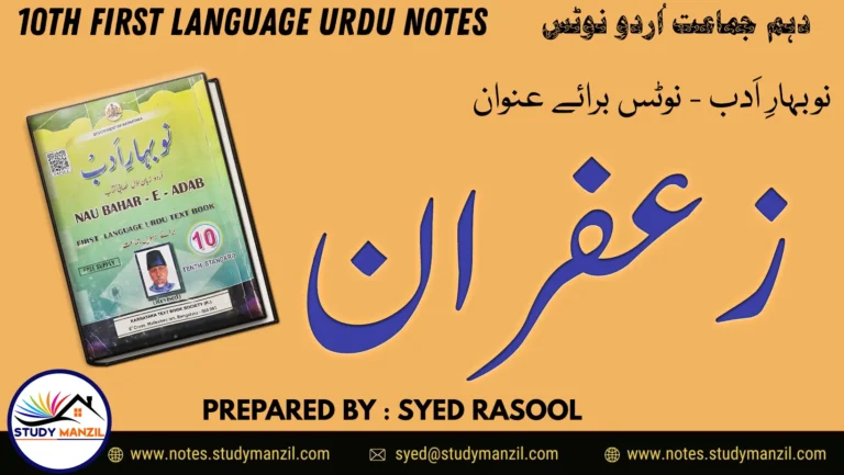 Notes For Class 10 Urdu Lesson Zafron | دہم جماعت اُردو نوٹس سبق زعفران | www.notes.studymanzil.com