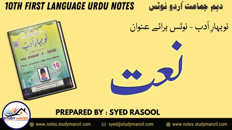 KSEEB Solutions For Class 10 Urdu Lesson Naat | دہم جماعت اُردو نوٹس نظم نعت 2 - Study Manzil Notes KSEEB Solutions For Class 10 Urdu Lesson Naat