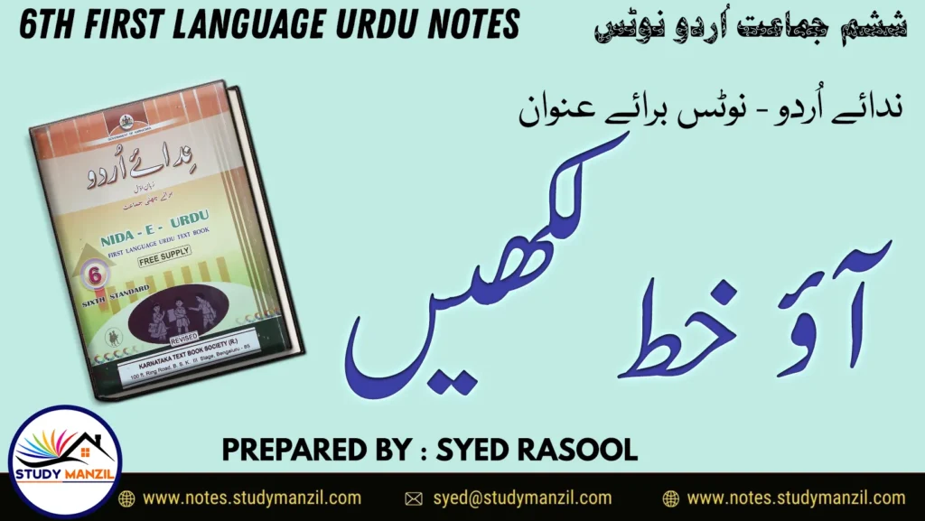 Notes For Class 6 Urdu Lesson Ao Khat Likhen| ششم جماعت اُردو نوٹس سبق آؤ خط لکھیں