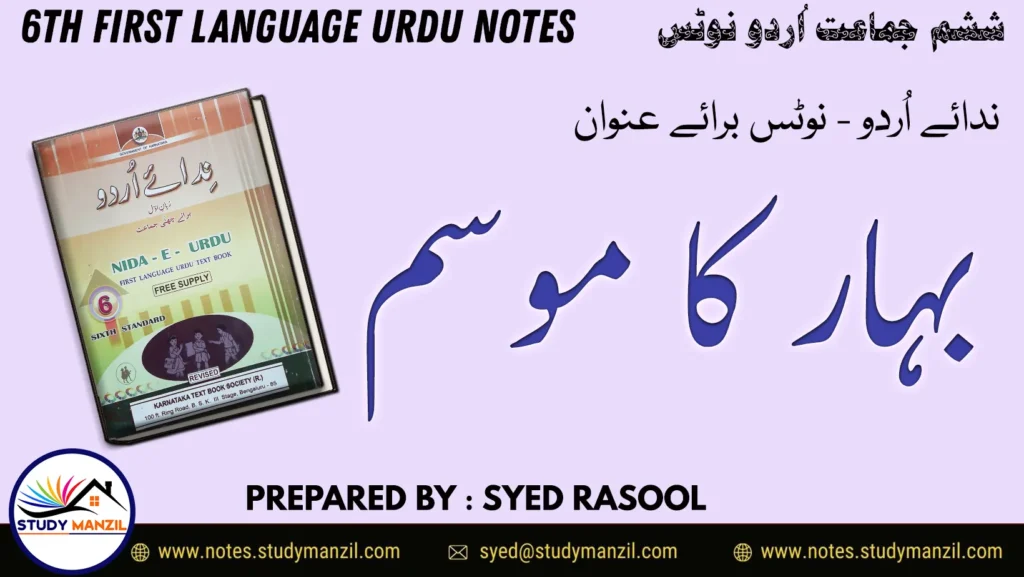 Notes For Class 6 Urdu Lesson Bahar Ka Mausam | ششم جماعت اُردو نوٹس سبق بہار کا موسم