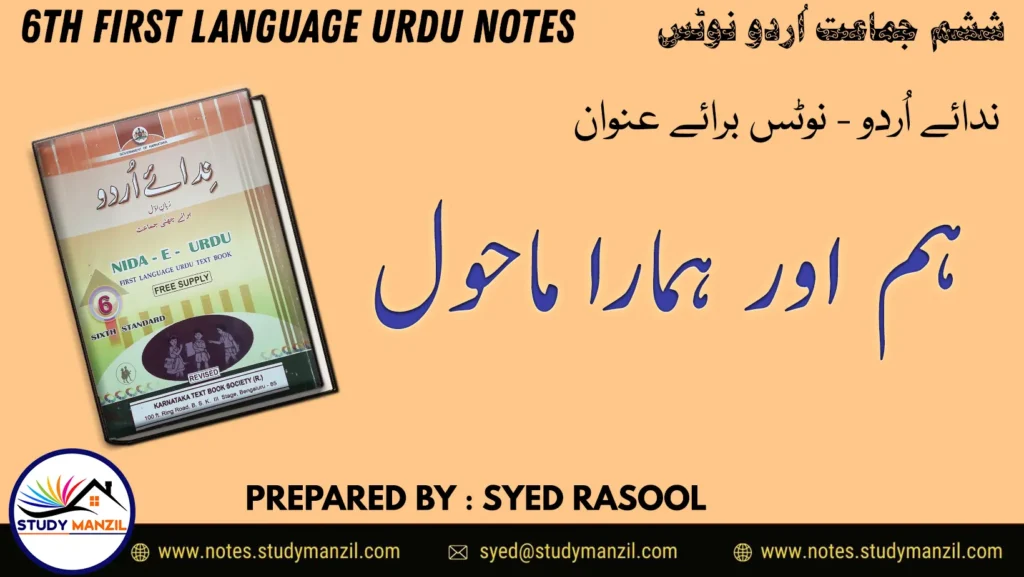 Notes For Class 6 Urdu Hum Aur Hamara Mahol | ششم جماعت اُردو نوٹس سبق ہم اور ہمارا ماحول