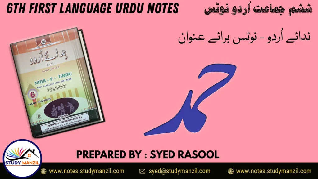 Notes For Class 6 Urdu Lesson Hamd | ششم جماعت اُردو نوٹس سبق حمد