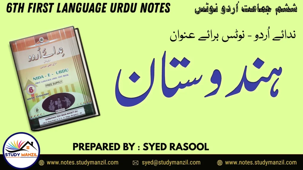 Notes For Class 6 Urdu Lesson Hindustan | ششم جماعت اُردو نوٹس سبق ہندوستان