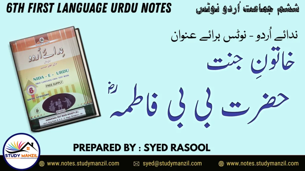 Notes For Class 6 Urdu Khatune Jannat Hazrat Bi Bi Fathima R.A | ششم جماعت اُردو نوٹس سبق خاتونِ جنّت حضرت بی بی فاطمہؓ