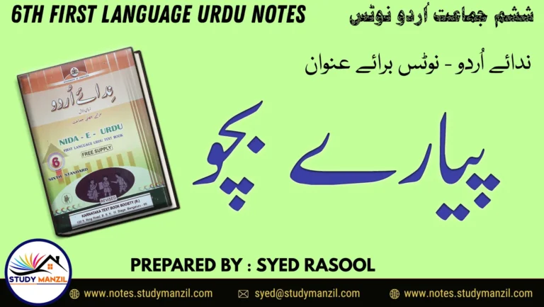 Notes For Class 6 Urdu Lesson Pyare Bacho | ششم جماعت اُردو نوٹس سبق پیارے بچّو