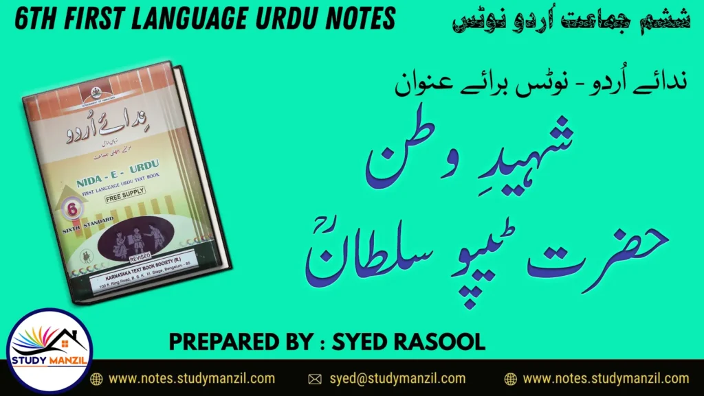 Notes For Class 6 Urdu Shahide Watan Hazrath Tippu Sultan R.A | ششم جماعت اُردو نوٹس سبق شہیدِ وطن حضرت ٹیپوسلطانؒ