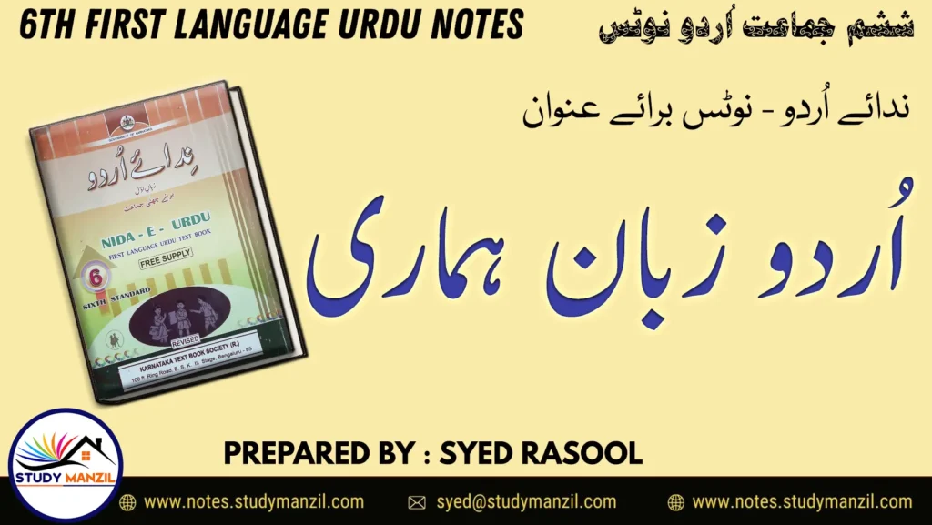 Notes For Class 6 Urdu Lesson Urdu Zuban Hamari | ششم جماعت اُردو نوٹس سبق اُردو زباں ہماری