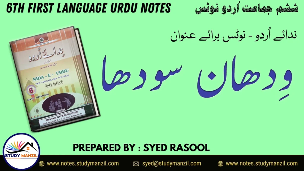 Notes For Class 6 Urdu Lesson Vidhan Saudha | ششم جماعت اُردو نوٹس سبق وِدھان سودھا