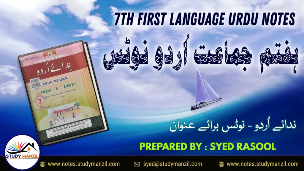 7TH CLASS URDU NOTES (FIRST LANGUAGE)