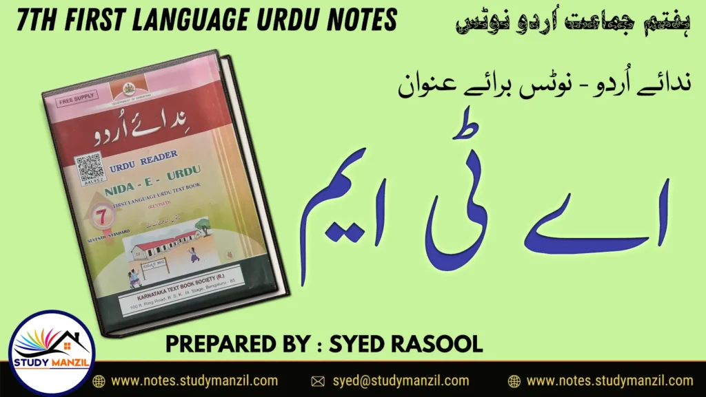 Notes For Class 7 Urdu Lesson ATM | ہفتم جماعت اُردو نوٹس سبق اے ٹی ایم