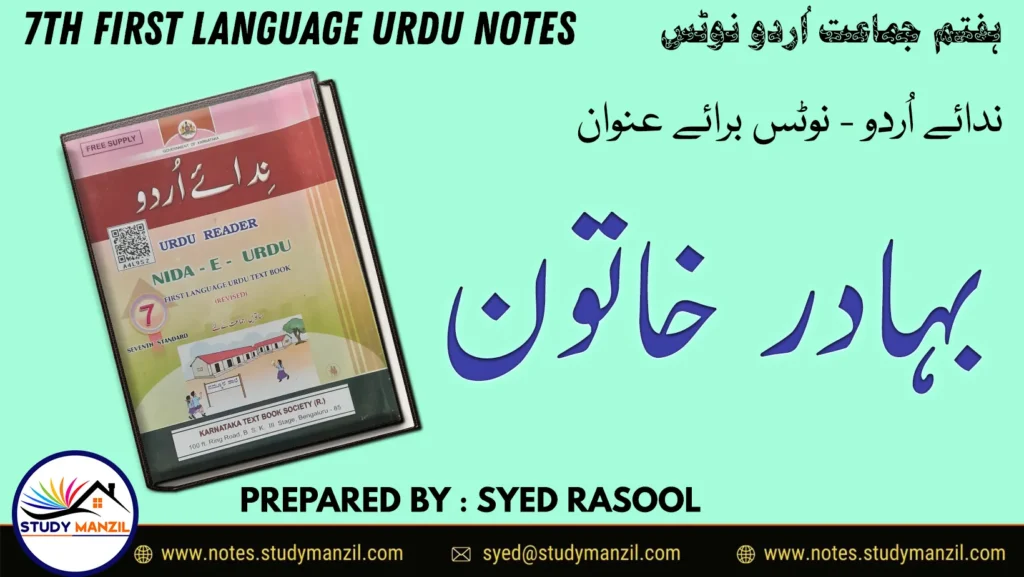 Notes For Class 7 Urdu Lesson Bahadur Khatoon | ہفتم جماعت اُردو نوٹس سبق بہادُر خاتون