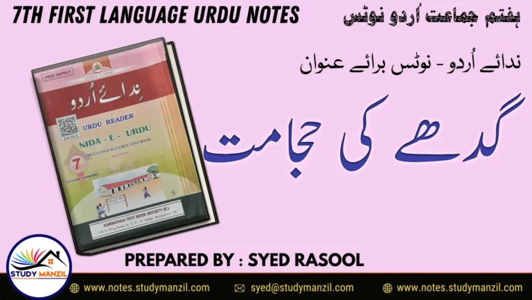 Notes For Class 7 Urdu Gadhe Ki Hajamat | ہفتم جماعت اُردو نوٹس سبق گدھے کی حجامت