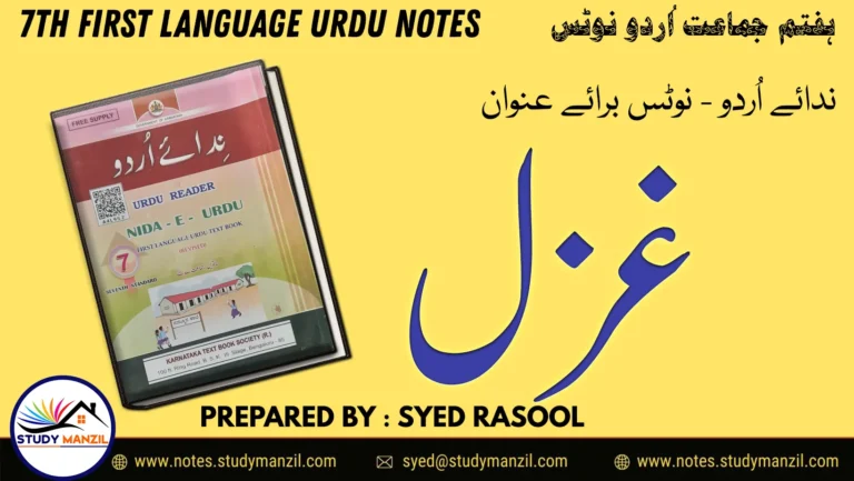 Notes For Class 7 Urdu Ghazal | ہفتم جماعت اُردو نوٹس غزل میر تقی میرؔ