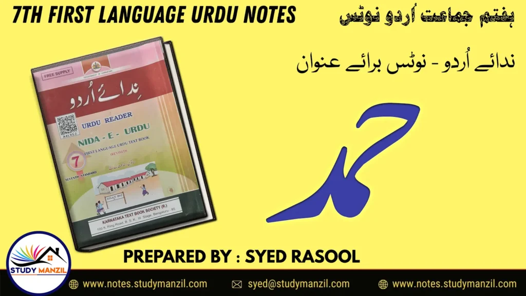 Notes For Class 7 Urdu Lesson Hamd | ہفتم جماعت اُردو نوٹس سبق حمد