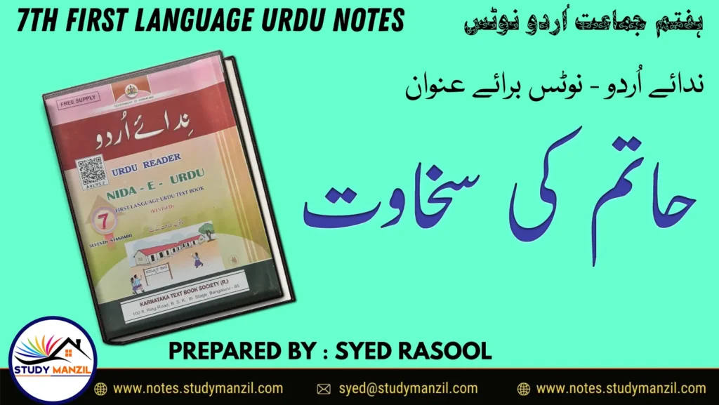 Notes For Class 7 Urdu Hatim Ki Sakhavat | ہفتم جماعت اُردو نوٹس سبق حاتم کی سخاوت