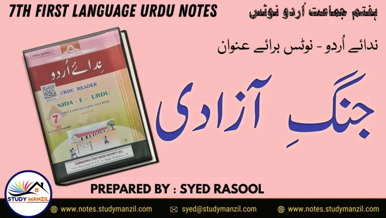 Notes For Class 7 Urdu Jung e Azadi | ہفتم جماعت اُردو نوٹس سبق جنگ ِآزادی