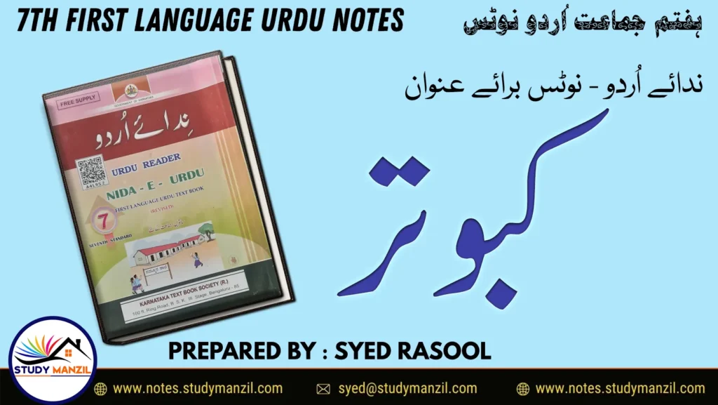 Notes For Class 7 Urdu Lesson Kabutar | ہفتم جماعت اُردو نوٹس سبق کبوتر