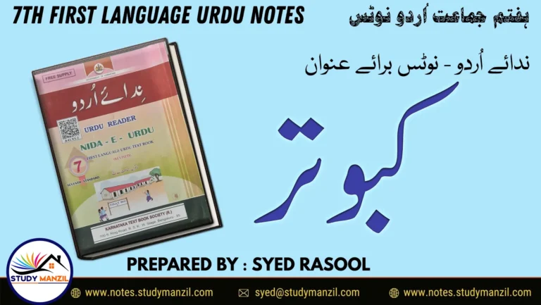 Notes For Class 7 Urdu Lesson Kabutar | ہفتم جماعت اُردو نوٹس سبق کبوتر