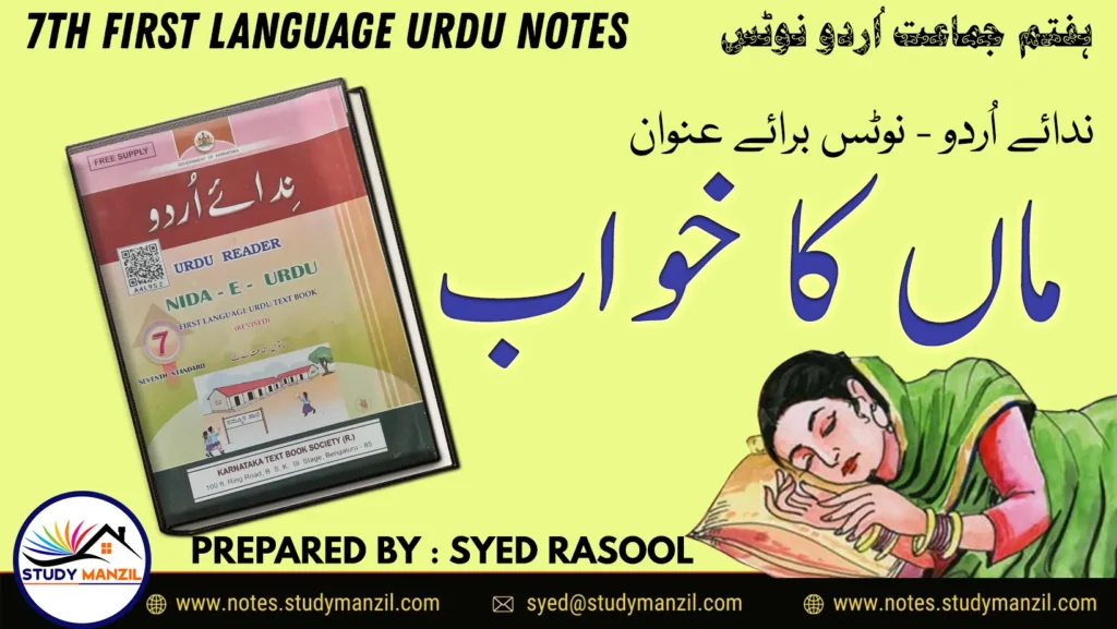 Notes For Class 7 Urdu Maa Ka Khwab | ہفتم جماعت اُردو نوٹس سبق ماں کا خواب