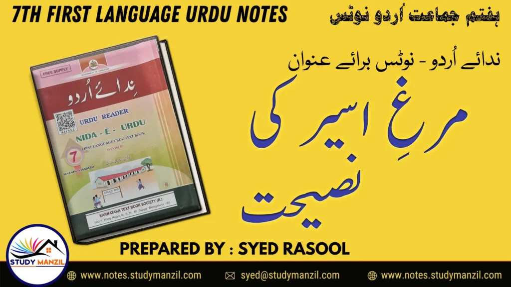 Notes For Class 7 Urdu Murge Aseer Ki Nasihat | ہفتم جماعت اُردو نوٹس سبق مرغ اسیر کی نصیحت