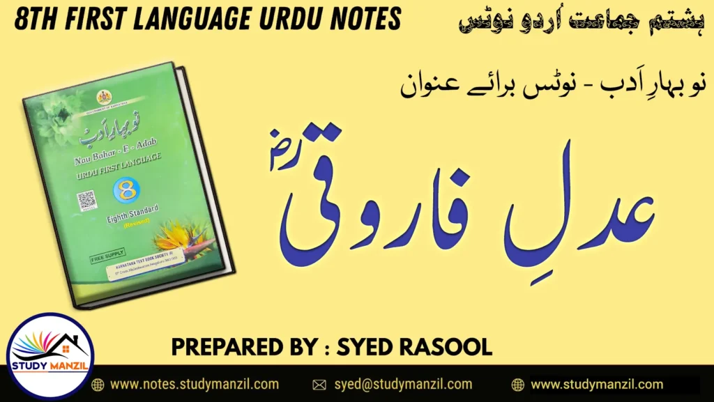 Notes For Class 8 Urdu Lesson Adle Faruqi R.A | ہشتم جماعت اُردو نوٹس سبق عدل فاروقیؓ