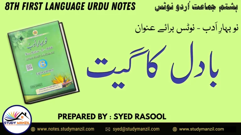 Notes For Class 8 Urdu Lesson Badal Ka Geet | ہشتم جماعت اُردو نوٹس نظم بادل کا گیت | www.notes.studymanzil.com