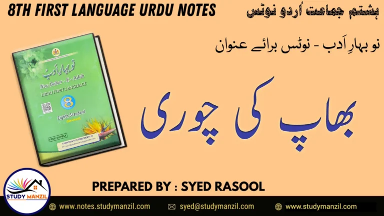 Notes For Class 8 Urdu Lesson Bhaap Ki Chori | ہشتم جماعت اُردو نوٹس سبق بھاپ کی چوری | www.notes.studymanzil.com