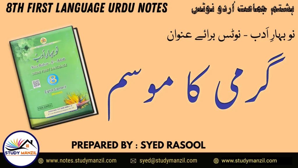 Notes For Class 8 Urdu Lesson Garmi Ka Mausam | ہشتم جماعت اُردو نوٹس سبق گرمی کا موسم