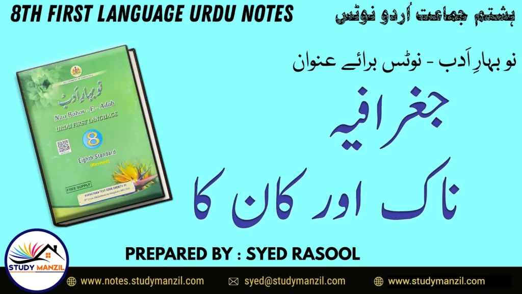 Notes For Class 8 Urdu Geographia Naak aur Kaan ka | ہشتم جماعت اُردو نوٹس سبق جغرافیہ ناک اور کان  کا