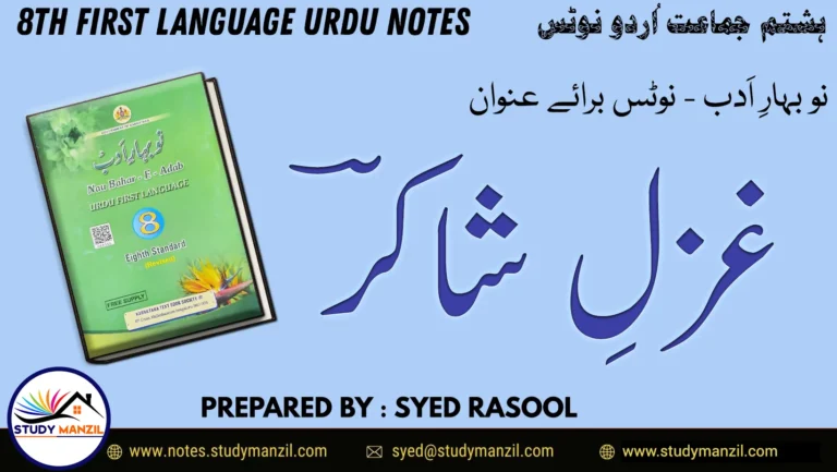 Notes For Class 8 Urdu Ghazal Parveen Shakir | ہشتم جماعت اُردو نوٹس غزل پروین شاکرؔ 2 - Study Manzil Notes Notes For Class 8 Urdu Ghazal Parveen Shakir | ہشتم جماعت اُردو نوٹس غزل پروین شاکرؔ | www.notes.studymanzil.com