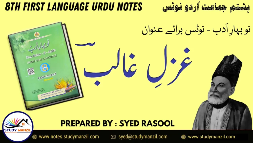 Notes For Class 8 Urdu Gazal e Ghalib | ہشتم جماعت اُردو نوٹس غزل غالؔب