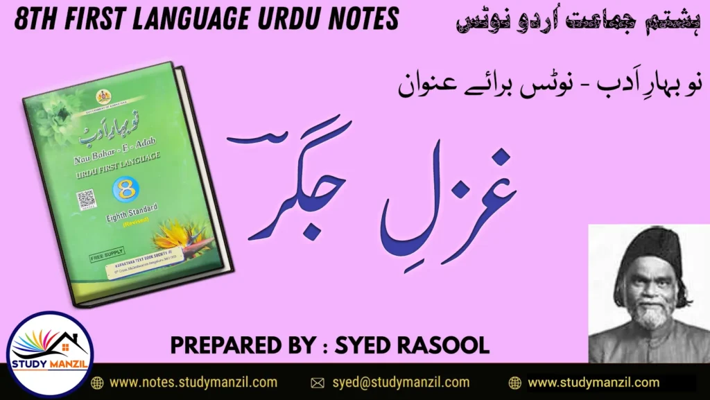 Notes For Class 8 Urdu Gazal e Jigar | ہشتم جماعت اُردو نوٹس غزل جگؔر