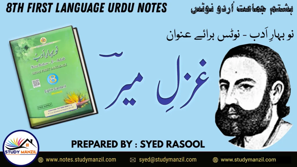 Notes For Class 8 Urdu Gazal e Meer | ہشتم جماعت اُردو نوٹس غزل میرؔ