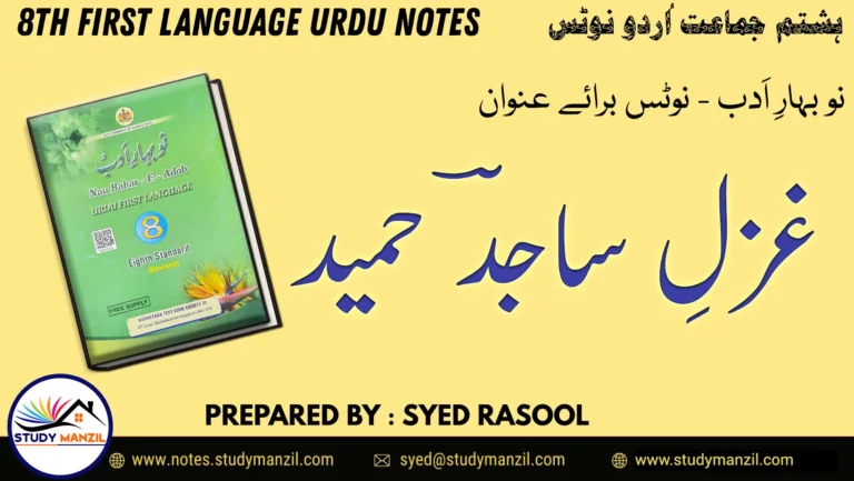 Notes For Class 8 Urdu Ghazal Sajid Hameed | ہشتم جماعت اُردو نوٹس غزل ساجدؔ حمید 2 - Study Manzil Notes Notes For Class 8 Urdu Ghazal Sajid Hameed | ہشتم جماعت اُردو نوٹس غزل ساجدؔ حمید | www.notes.studymanzil.com