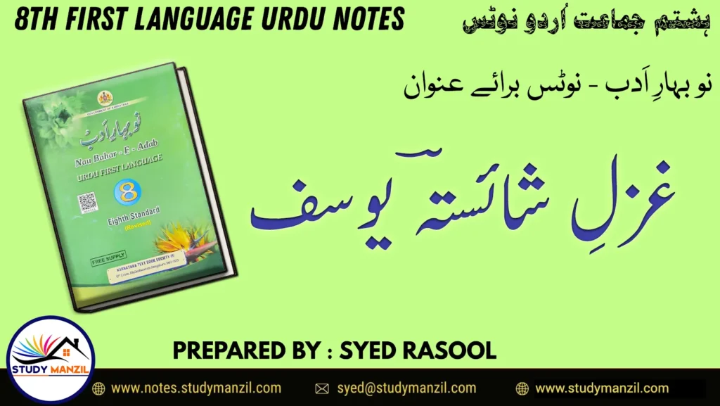 Notes For Class 8 Urdu Ghazal Shaista Yusuf | ہشتم جماعت اُردو نوٹس غزل شائستہ یوسف | www.notes.studymanzil.com