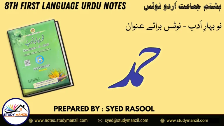 Notes For Class 8 Urdu Lesson Hamd | ہشتم جماعت اُردو نوٹس سبق حمد