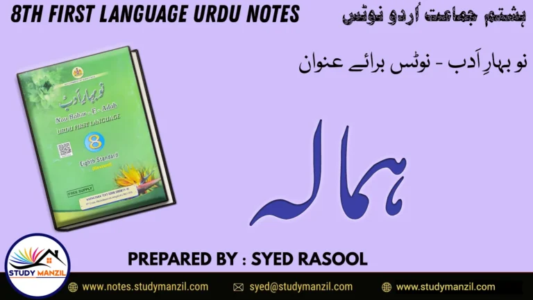 Notes For Class 8 Urdu Lesson Himala | ہشتم جماعت اُردو نوٹس سبق ہمالہ