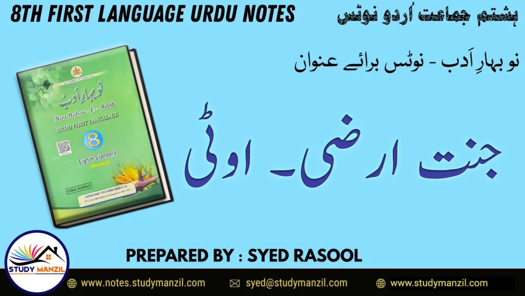 Notes For Class 8 Urdu Jannate Arzi Ooty | ہشتم جماعت اُردو نوٹس سبق جنّتِ ارضی اُوٹی