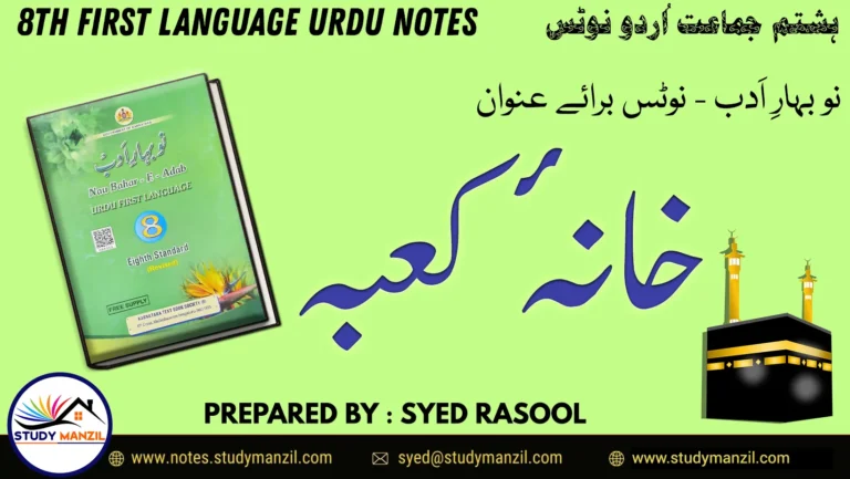 Notes For Class 8 Urdu Lesson Khana e Khuda | ہشتم جماعت اُردو نوٹس سبق خانۂ خدا