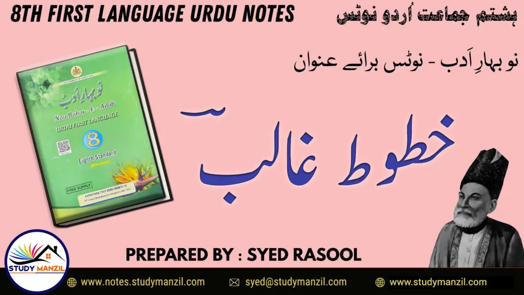 Notes For Class 8 Urdu Lesson Khutote Ghalib | ہشتم جماعت اُردو نوٹس سبق خطوطِ غالؔب | www.notes.studymanzil.com