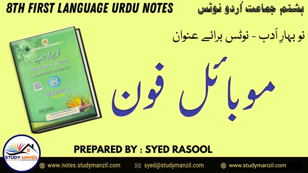 Notes For Class 8 Urdu Lesson Mobile Phone | ہشتم جماعت اُردو نوٹس سبق موبائل فون | www.notes.studymanzil.com