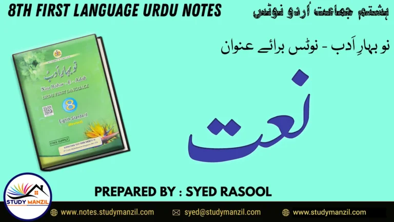 Notes For Class 8 Urdu Lesson Naat | ہشتم جماعت اُردو نوٹس سبق نعتِ رسولﷺ