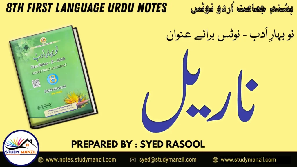 Notes For Class 8 Urdu Lesson Nariyal | ہشتم جماعت اُردو نوٹس سبق ناریل