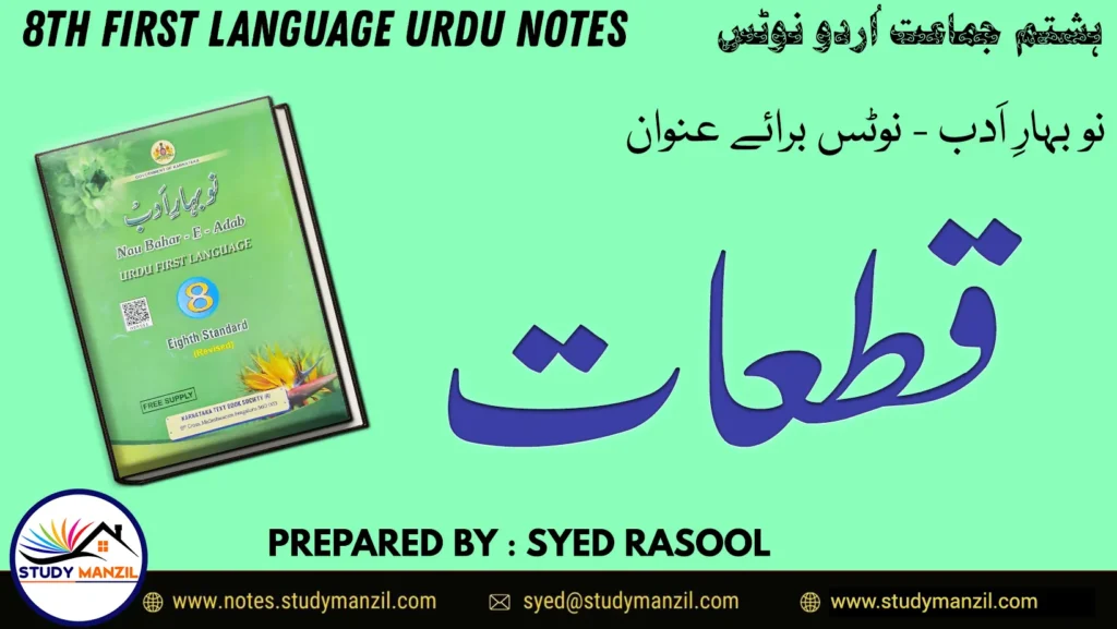 Notes For Class 8 Urdu Lesson Qataat | ہشتم جماعت اُردو نوٹس سبق قطعات