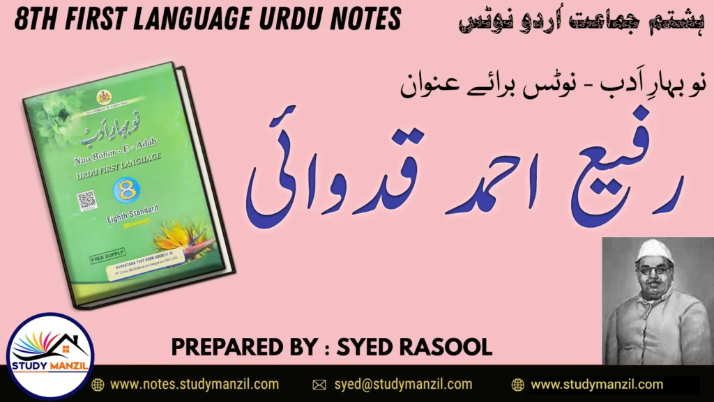 Notes For Class 8 Urdu Lesson Rafi Ahmed Qidwai | ہشتم جماعت اُردو نوٹس سبق رفیع احمد قدوائی