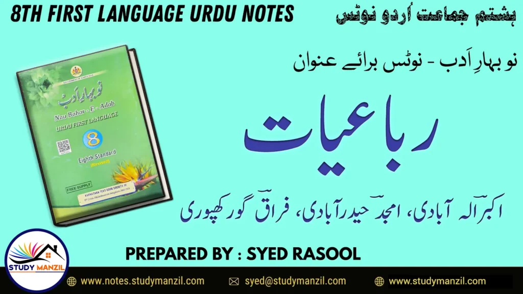 Notes For Class 8 Urdu Lesson Rubaiyat | ہشتم جماعت اُردو نوٹس سبق رباعیات | www.notes.studymanzil.com