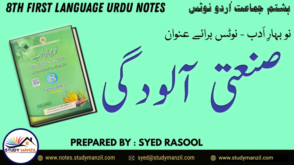 Notes For Class 8 Urdu Lesson Sanati Aludgi | ہشتم جماعت اُردو نوٹس سبق صنعتی آلودگی | www.notes.studymanzil.com