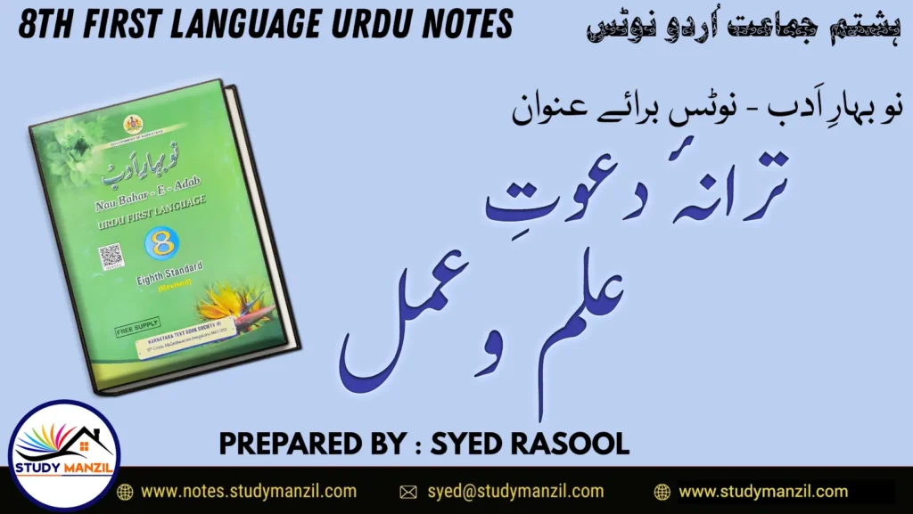 Notes For Class 8 Urdu Taranae Dawate Ilm o Amal | ہشتم جماعت اُردو نوٹس سبق ترانۂ دعوت علم و عمل | www.notes.studymanzil.com