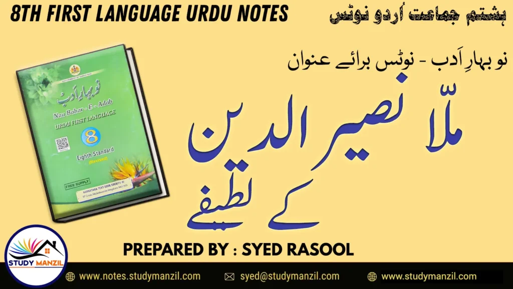 Notes For Class 8 Urdu Mulla Nasiruddin k Latife | ہشتم جماعت اُردو نوٹس سبق ملانصیرالدین کے لطیفے | www.notes.studymanzil.com